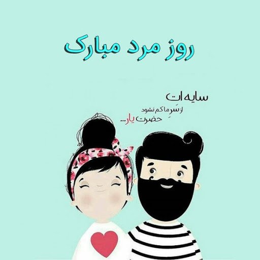  عکس روز مرد عاشقانه