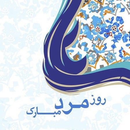  عکس روز مرد عاشقانه