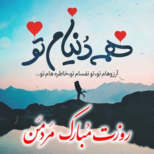  عکس روز مرد عاشقانه