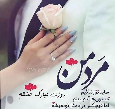  عکس روز مرد عاشقانه