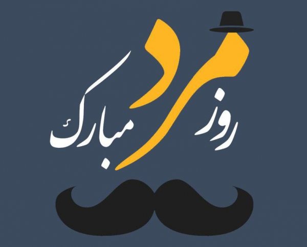  عکس روز مرد عاشقانه