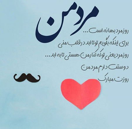  عکس روز مرد مبارک عشقم