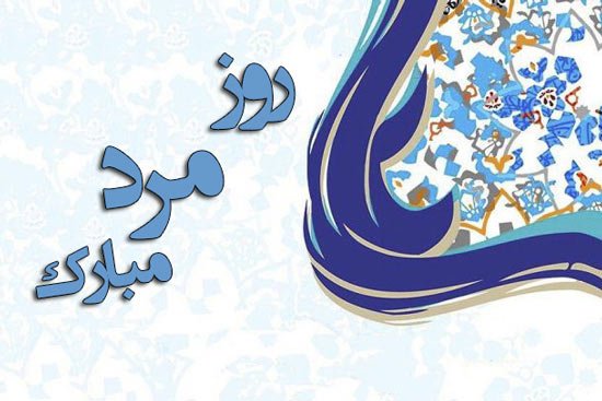  عکس روز مرد مبارک عشقم