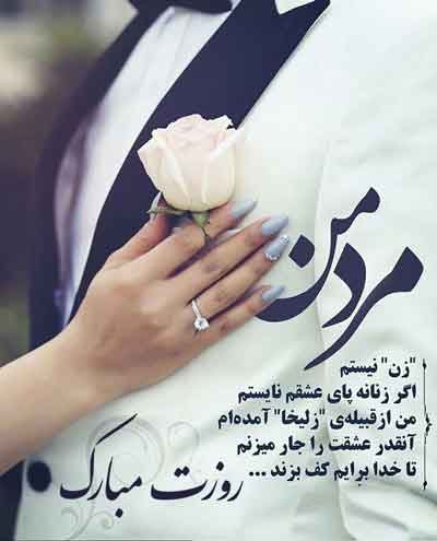 عکس روز مرد مبارک عشقم