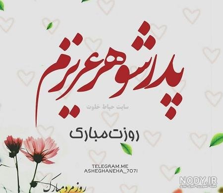 عکس تبریک روز پدر پیشاپیش