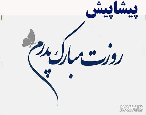  عکس تبریک روز پدر پیشاپیش