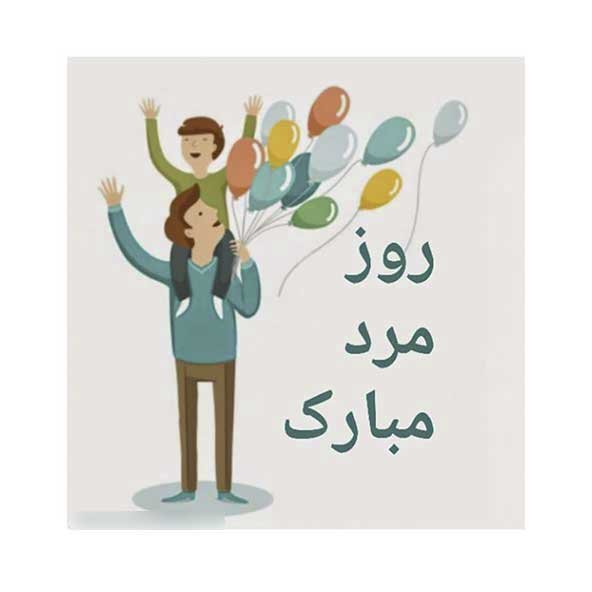 پروفایل روز پدر