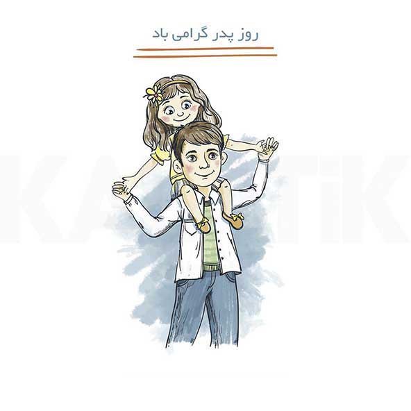  پروفایل روز پدر