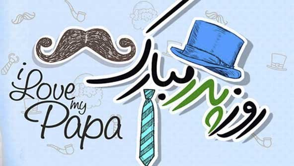  پروفایل روز پدر