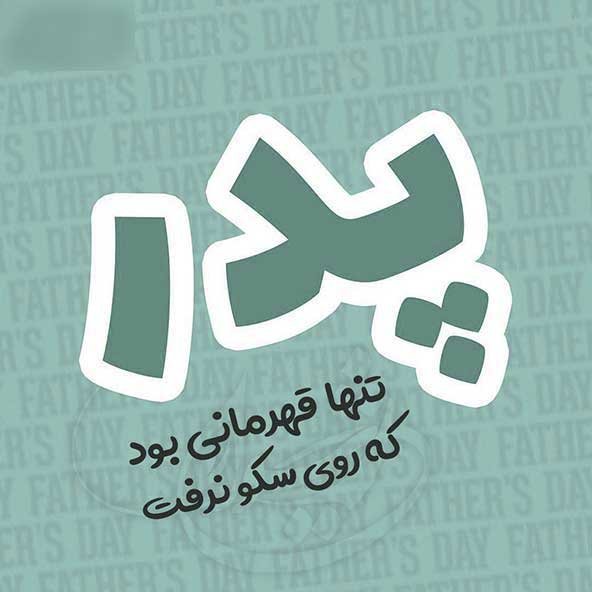  پروفایل روز پدر