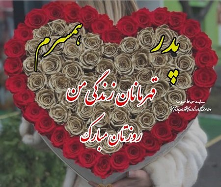  عکس پروفایل روز پدر و همسر