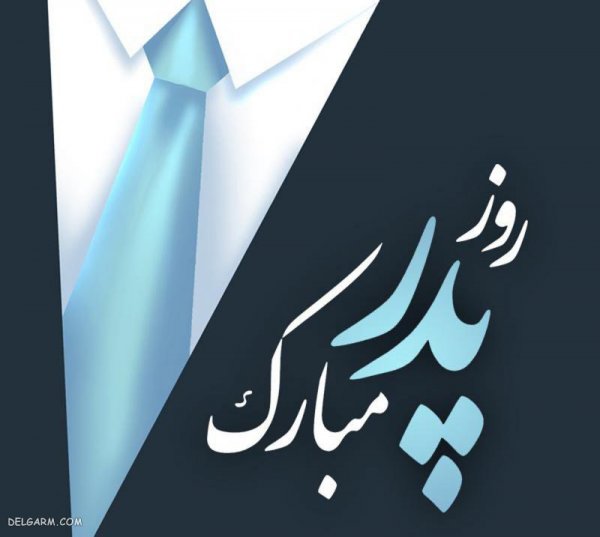  عکس روز مرد و پدر