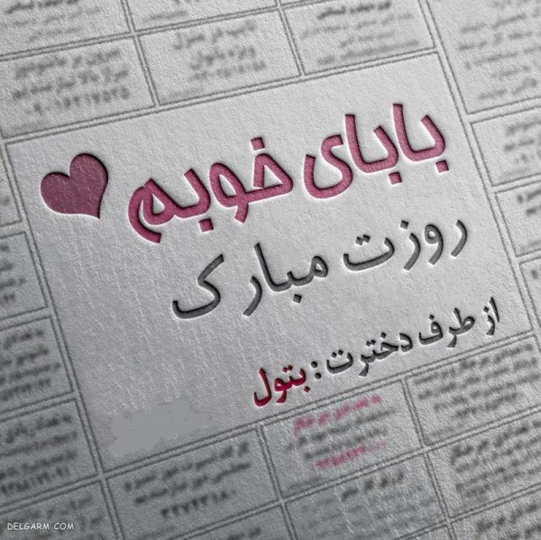  عکس روز مرد و پدر