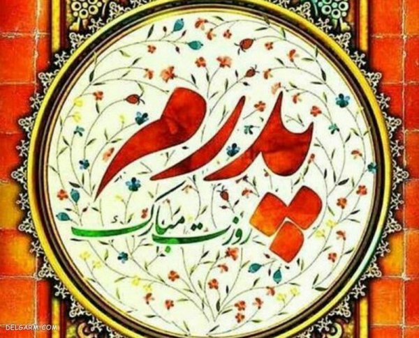  عکس روز مرد و پدر