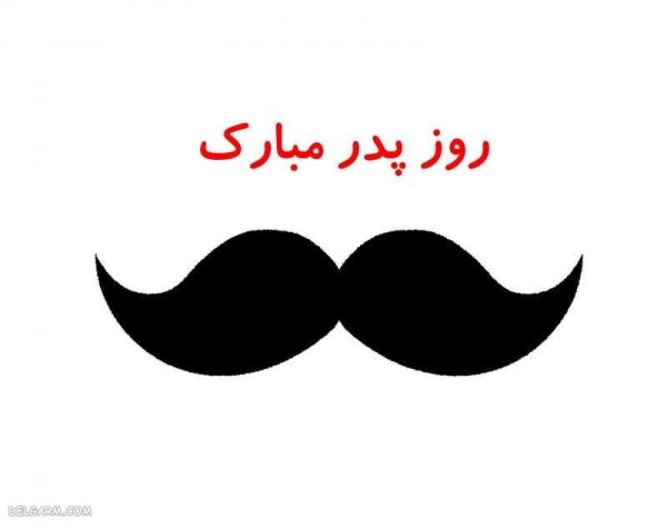  عکس روز مرد و پدر