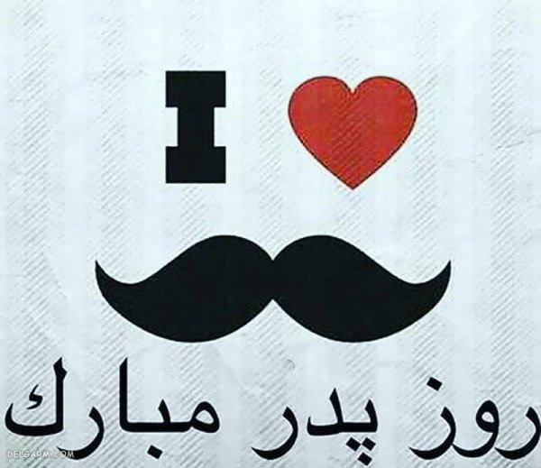  عکس روز مرد و پدر