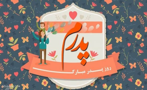  عکس روز مرد و پدر
