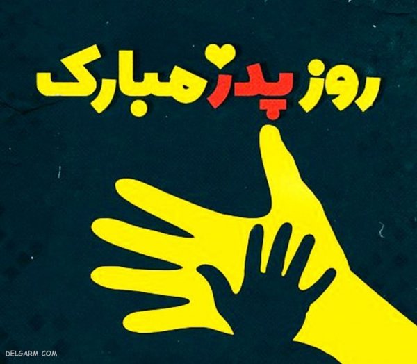  عکس روز مرد و پدر