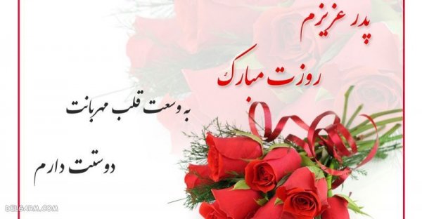  عکس روز مرد و پدر