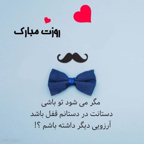  عکس روز مرد مبارک