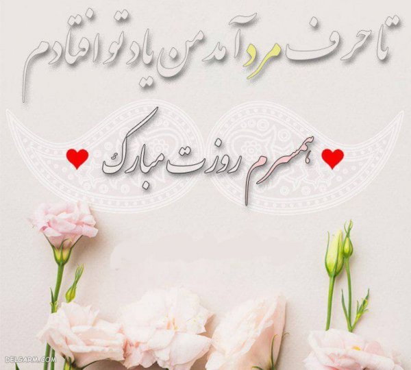  عکس روز مرد مبارک