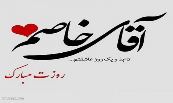  عکس روز مرد مبارک