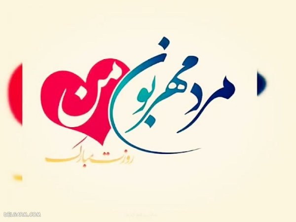  عکس روز مرد مبارک