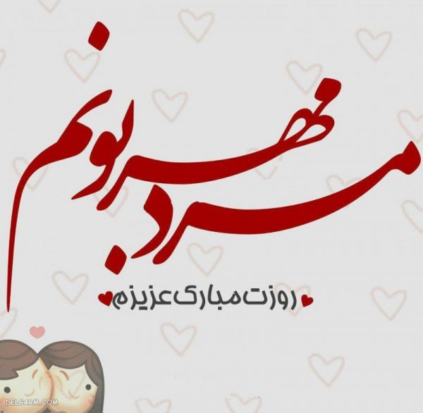  عکس روز مرد مبارک