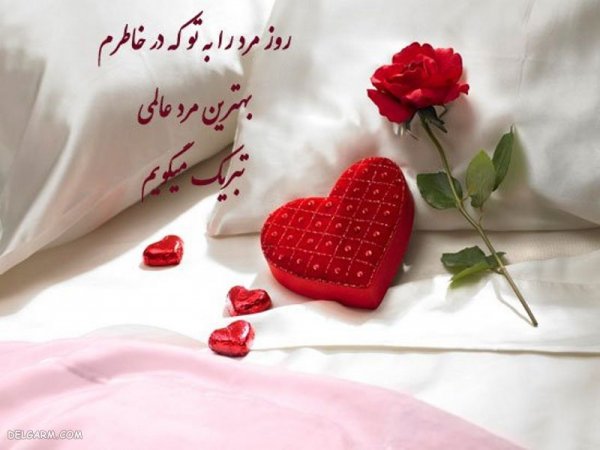  عکس روز مرد مبارک