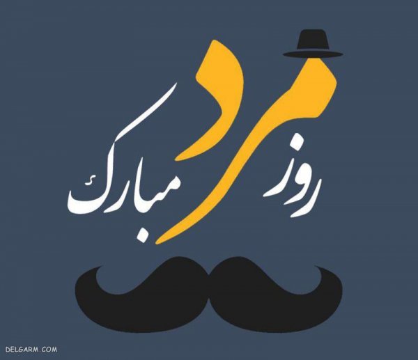  عکس روز مرد مبارک