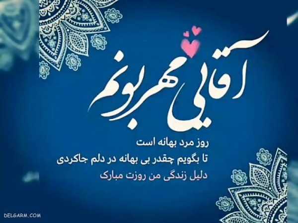  عکس روز مرد مبارک
