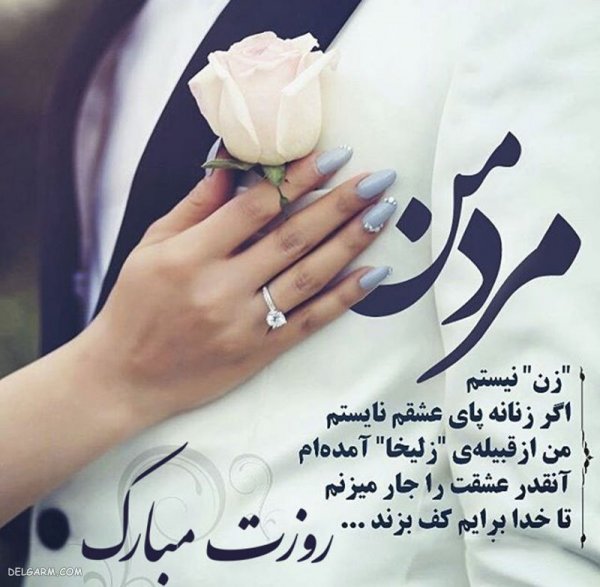  عکس روز مرد مبارک