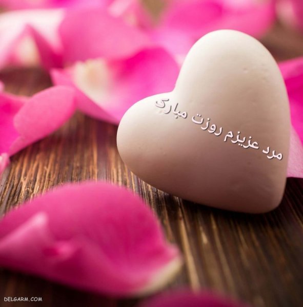  عکس روز مرد مبارک