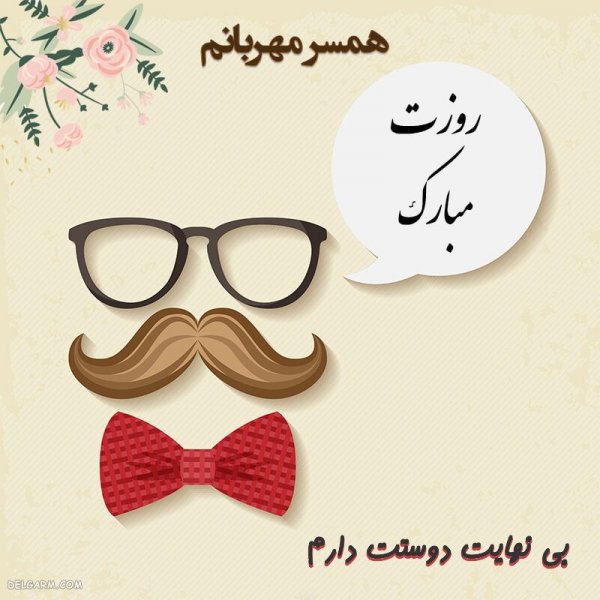  عکس روز مرد مبارک