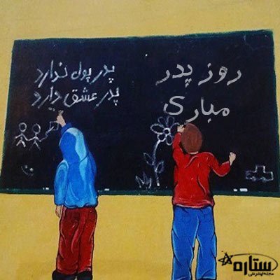  عکس پروفایل پدر دوستت دارم