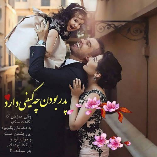 عکس پروفایل پدر دوستت دارم