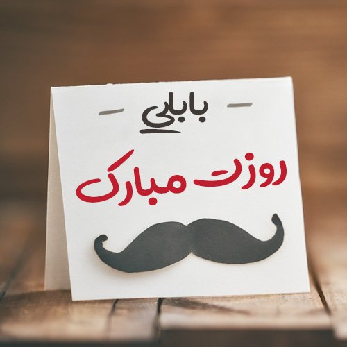  عکس پروفایل پدر دوستت دارم