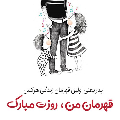  عکس پروفایل پدر دوستت دارم