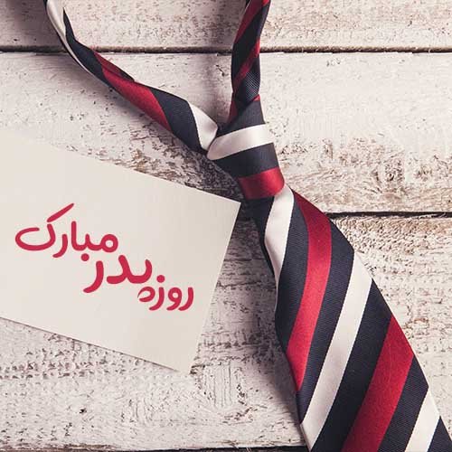  عکس پروفایل پدر دوستت دارم