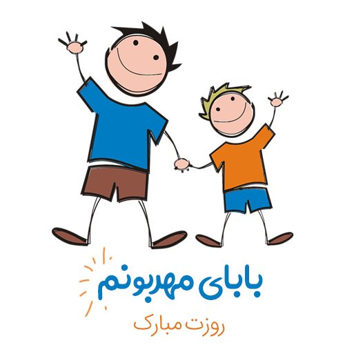  عکس پروفایل پدر دوستت دارم