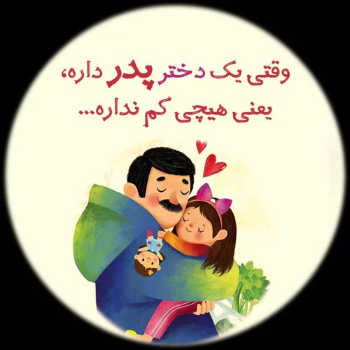  عکس پروفایل پدر دوستت دارم