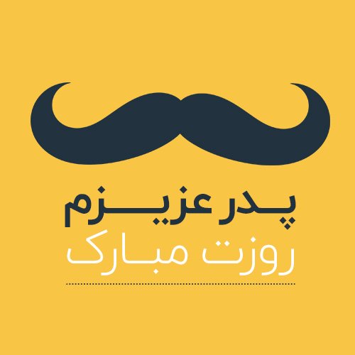  عکس پروفایل پدر دوستت دارم