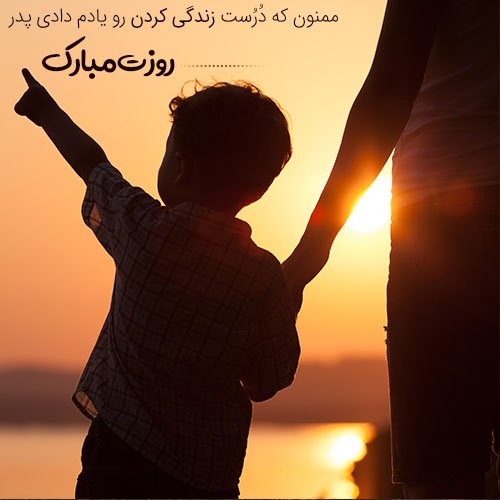  عکس پروفایل پدر دوستت دارم
