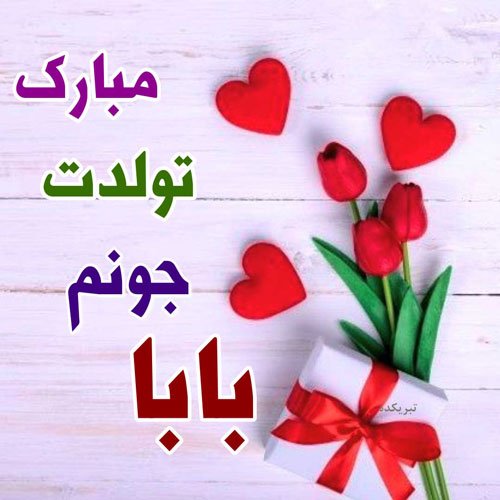  عکس تبریک روز تولد پدر