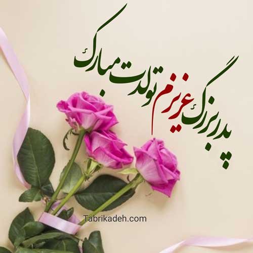  عکس تبریک روز تولد پدر