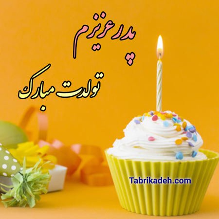  عکس تبریک روز تولد پدر