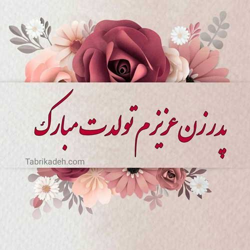  عکس تبریک روز تولد پدر