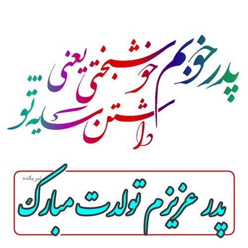  عکس تبریک روز تولد پدر