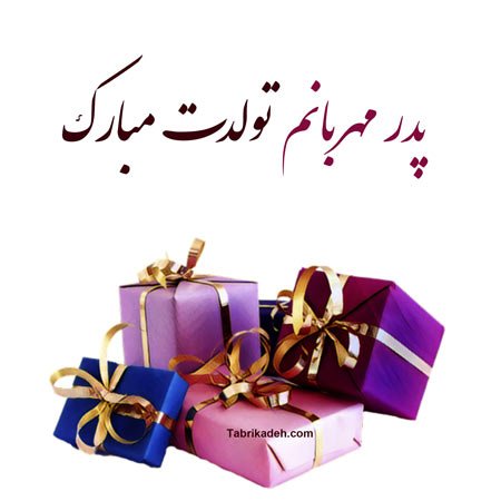  عکس تبریک روز تولد پدر