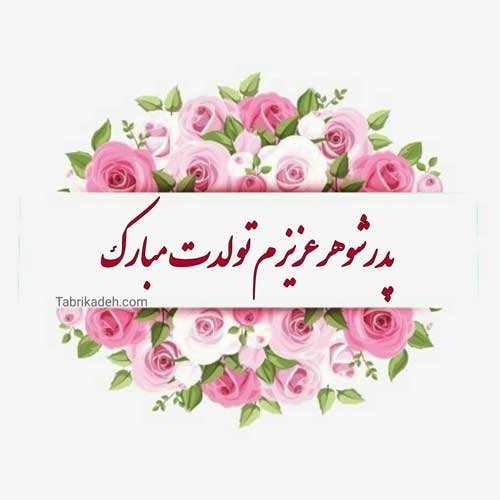  عکس تبریک روز تولد پدر